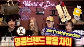 데이브 한국어 영어 일어 중국어 명품브랜드 발음 차이 with 에리나 재인 브아이 Luxury Brand Pronunciation Differences [upl. by Akeylah]