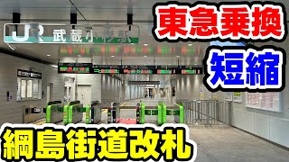 JR武蔵小杉駅改良工事 綱島街道改札使用開始 Kanagawa Musashikosugi Redevelopment Tokyo Updates [upl. by Avahc]