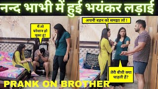 नन्द भाभी की हुई लड़ाई 😨 PRANK ON BROTHER BHAI  PRANK GONE EMOTIONAL 😢 AnjaliAmanofficial [upl. by Lillith863]