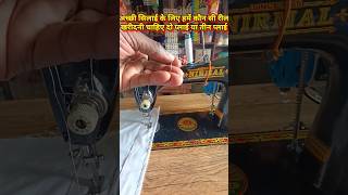 सिलाई मशीन धागा तोड़ती है कहीं आप भी तो यह गलती नहीं करते  sewingmachinetips [upl. by Nerua]