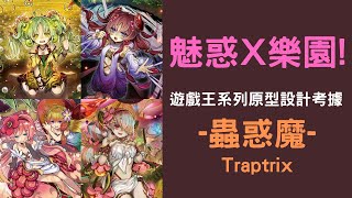 【系列考據】 魅惑X樂園 既澀澀又危險的牌組  遊戲王系列原型設計考據 蟲惑魔 [upl. by Annaer]