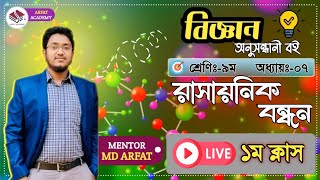 ৯ম শ্রেণি বিজ্ঞান লাইভ ক্লাস  রাসায়নিক বন্ধন লাইভ ক্লাস  Class 9 Science Live Class [upl. by Biron424]