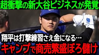 【大谷】超衝撃の新大谷ビジネスが発覚「翔平は打撃練習さえ金になる…キャンプで商売繁盛ぼろ儲け」ドジャースが大谷人気を利用してキャンプから荒稼ぎ【海外の反応MLB野球】 [upl. by Atteyram858]