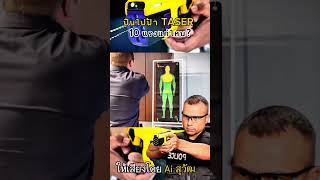 ปืนไฟฟ้า TASER 10 แรงแค่ไหน [upl. by Narej514]