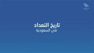 تاريخ التعداد السكاني في المملكة العربية السعودية [upl. by Ahsercul906]