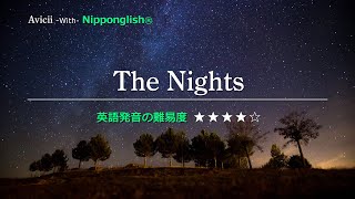 【カタカナで歌える洋楽・最強の英語学習ツール】The Nights・Avicii『あなたの英語が劇的に変わる！ニッポングリッシュの秘密を概要欄でチェック！』 [upl. by Addiego]