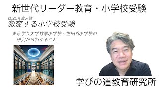 激変する小学校受験 東京学芸大学竹早小学校・世田谷小学校の研究からわかること 一般公開 [upl. by Illek]