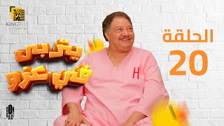 مسلسل يتربى في عزه  الحلقة 20  بطولة يحيى الفخراني و كريمة مختار [upl. by Justen]