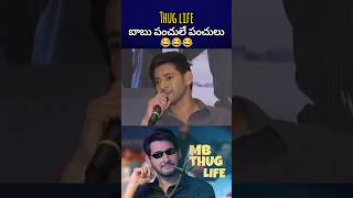 బాబు పంచులకి అందరు షాక్ 😂😂maheshbaburakulpreetsinghtelugutrollsbst369 [upl. by Ayirp]