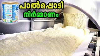 പാൽപ്പൊടി നിർമ്മിക്കുന്നത് കണ്ടിട്ടുണ്ടോ  Milk Powder Production Factory [upl. by Oecile833]