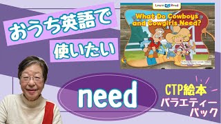 【What Do Cowboys and Cowgirls Need 】46歳児にピッタリ！CTP絵本【ファンampファンタジー】バラエティーパック「おうち英語」に役立つneed 62 [upl. by Aleit]