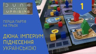 ДЮНА ІМПЕРІУМ ПІДНЕСЕННЯ українською Перша гра на трьох Частина 1 Летсплей Нумограй [upl. by Lem958]