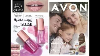 كتالوج ايفون AVON يناير 2022  مع رابط تحميل PDF [upl. by Eniroc]