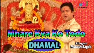 धमाल  म्हारे क्या को तोड़ो  Mhare Kya Ko Todo Dhamal Khatu Shyam Bhajan  by Mukesh Bagda [upl. by Tiffany183]