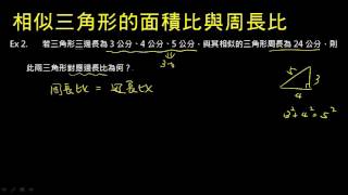 【例題】給相似三角形周長求對應邊比 [upl. by Rozek]