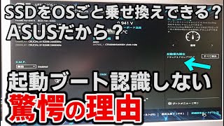 起動優先順位 認識しない asusグラボでCSMを有効にできないグレーアウト時の解決方法 SSDを入替して使いたい！ [upl. by Standford922]