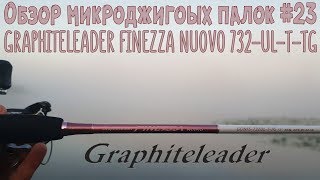 Обзор микроджиговых палок 23 Graphiteleader Finezza Nuovo 732ULTTG [upl. by Thanh]