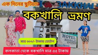 Bakkhali Tour 2024  Kolkata To Bakkhali By Train  বকখালি ভ্রমণ  Bakkhali Hotel  Tour Guide vlog [upl. by Westney]