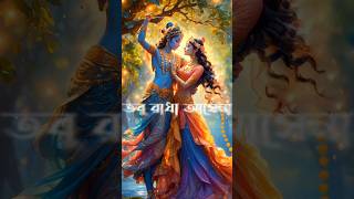 Kalar Bashi Baje Tobu Radha Asha Natrindingviralshortsfeedlovestatusradhakrishna [upl. by Zoila]