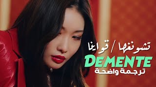 أغنية تشونغها الأسبانية مختلة  CHUNG HA GUAYANAA  DEMENTE Arabic Sub Lyrics مترجمة للعربية [upl. by Trbor513]