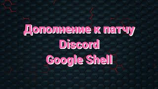 Дополнение к патчу Discord  Google Shell [upl. by Poole]