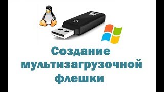 Создание мультизагрузочной флешки с несколькими ОС Windows Linux – простой бесплатный способ [upl. by Ebba]