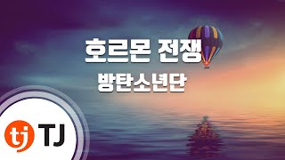 TJ노래방 호르몬전쟁  방탄소년단BTS  TJ Karaoke [upl. by Okikuy]