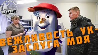 Давайте разберёмся  quotВЕЖЛИВОСТЬ УК  ЗАСЛУГА МОЯquot [upl. by Sackman129]