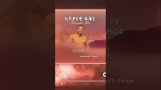 new ethio gospel song mezmur habesha tewahdomezmur amharicmezmur protestantmezmur music [upl. by Ehsrop]