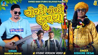 चौकी चौकी रुपया माफी देसी याइनी🎤 Kishor Desai Adivasi New Video Full hd 2024 आदिवासी नया [upl. by Sixla]