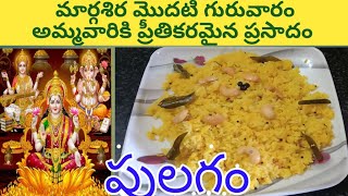 margasira modathi guamruvar prasadam margasira lakshmi pooja prasadam recipe pulagam in telugu [upl. by Ahselrak651]