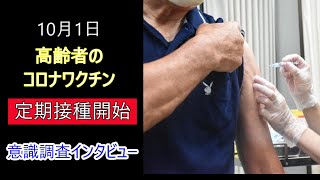 10月1日よりコロナの定期接種開始で高齢者に意識調査の為のインタビュー [upl. by Silvestro]