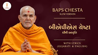 BAPS CHESTA SLOW VERSION બીએપીએસ ચેષ્ટા ધીમી આવૃત્તિ baps bapsakshardhara bhagwanswaminarayan [upl. by Artied218]