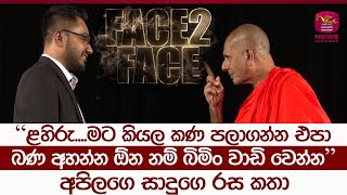 අපිලගෙ සාදුගෙ රස කතා  Lahiru with Seelarathana Thero  Face To Face  Rupavahini News [upl. by Windzer451]