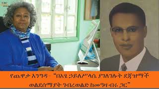 Yechewata Engida  ደጃዝማች ወልደሰማያት ገብረወልድ ከመዓዛ ብሩ ጋር” ዘጠነኛ ሳምንት ክፍል ፩1 Week 9 Part 1 [upl. by Aloysius454]