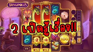 Dinopolis │ Push Gaming ➤ 2 เปิดระเบิดบ้าน 😱 [upl. by Ayhdnas]