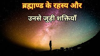 Power of Universe in hindi  ब्रह्माण्ड की शक्ति  Law of Positivity in hindi [upl. by Alimhaj136]