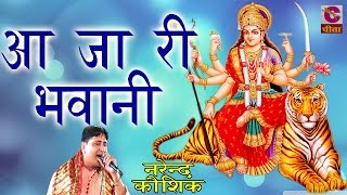 Latest Mata Ji Bhajan  2201आ जा री भवानी  Narendra Kausik  पॉपुलर डिवोशनल भजन 2016 [upl. by Wallace]