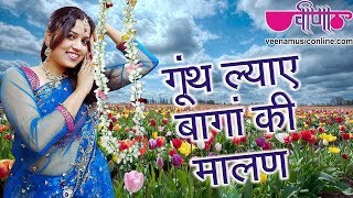 Goonth Lyae Bagan Ki Malan  Super Hit Marwari Rajasthani Sawan Video Song [upl. by Viridi]