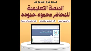 شرح المنصة التعليمية  المحاضر محمود حموده دورات مهنية وتدريبية [upl. by Cornall]