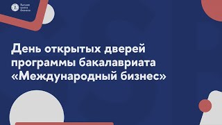 День открытых дверей программы бакалавриата “Международный бизнес”  Бакалавриат  ВШБ НИУ ВШЭ [upl. by Svoboda967]