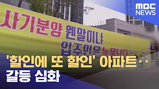 할인에 또 할인 아파트 갈등 심화 20240618뉴스데스크여수MBC [upl. by Shieh830]