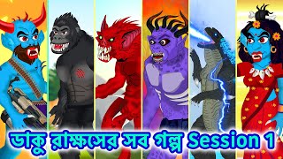 ডাকু রাক্ষস ডাকিনি রাকা সব গল্প  Daku Rakkhosh Dakini Raka Full Story [upl. by Terriss748]