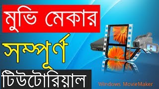 Windows Movie Maker Full Bangla Tutorial [upl. by Grearson]