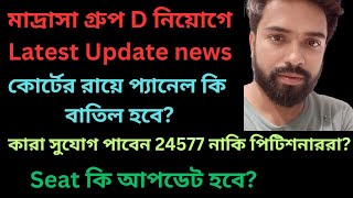 মাদ্রাসা GROUP D নিয়োগে LATEST UPDATE NEWS  কোর্টের রায়ে প্যানেল কি বাতিল হবে [upl. by Kremer351]