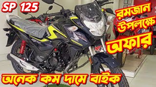 Honda SP 125 New Offer Price Honda SP 125 Fi Bs6 Honda SP 125 Price In Bangladesh 2024 SP 125cc [upl. by Esenaj]