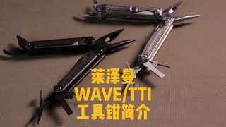 莱泽曼Leatherman WAVETTI 多功能工具钳简介 [upl. by Nannaihr]