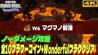 スーパーマリオブラザーズ ワンダー ノーダメージ攻略  ワールド6 「マグマノ樹海」  全10フラワーコインWonderfulフラグクリア [upl. by Trixy952]