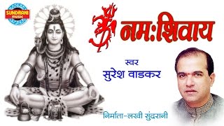 ॐ नमः शिवायसबसे लोकप्रिय शिव भजनSuresh Wadkar  2019 [upl. by Lakim]