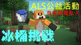 有感筆電【Minecraft短片】：ALS漸凍人冰桶挑戰《自發加入》 [upl. by Lasser]